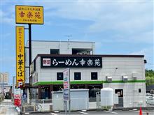らーめん幸楽苑 水戸柳町店