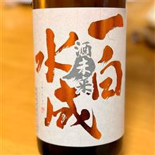 今週の晩酌 〜 一白水成(福禄寿酒造・秋田県) 一白水成 純米吟醸 酒未来