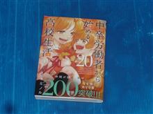 中卒労働者から始める高校生活　20巻