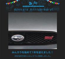 祝・みんカラ歴1年！ 
