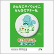 夏休み期間中の高速道路での運転にはご注意を！
