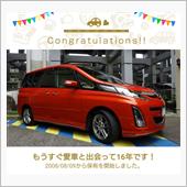 愛車と出会って16年！