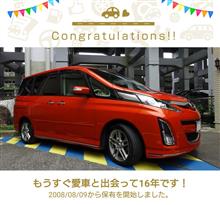 愛車と出会って16年！