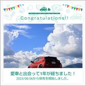 愛車と出会って1年！