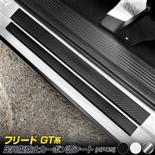 フリードGT系　足元傷防止用カット済みカーボン調シート