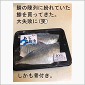 鯖トマトソースは鯵でした。