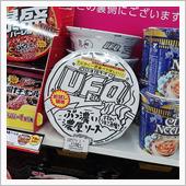 焼きそばU.F.O