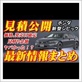 【新型車】ホンダ新型シビック ...