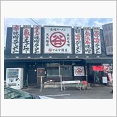 味噌ラーメンマルヤ商店
