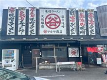 味噌ラーメンマルヤ商店