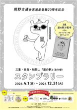 『熊野古道世界遺産登録20周年記念』三重県.奈良県.和歌山県「道の駅」スタンプラリー