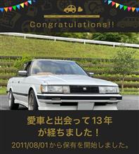 愛車と出会って13年！