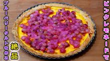 絶品！畑で採れたピンクレモネードを使ってブルーベリータルトを作って食べてみたら凄かったw
