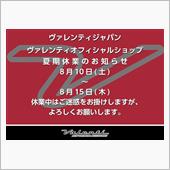 ◆ヴァレンティ夏季休業のご案 ...