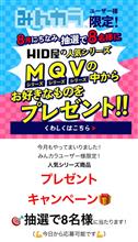 【みんカラ限定】8月豪華抽選イベント！（人気シリーズ1商品プレゼント！！） 