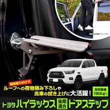 ハイラックス　ドアステップ