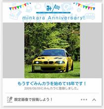 気がついたら“祝・みんカラ歴15年！”とか・・・ｼﾗﾝｹﾄﾞ
