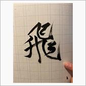 弄っている間に！