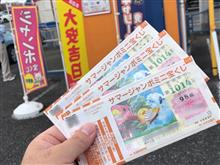 最終日にサマージャンボを買ったよ