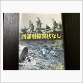 『西部戦線異状なし』