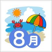 8月もお休み直前になりました