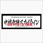 遠征2発の前に･･･