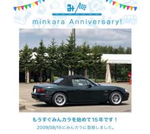 祝・みんカラ歴15年！