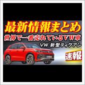【速報】VW 新型ティグアン ...
