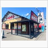 らーめんゆきむら亭荒川沖店