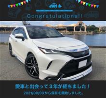 愛車と出会って3年！