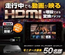 みんカラ：モニターキャンペーン【KD-256スティックアダプタ】