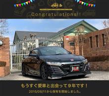 愛車と出会って9年！