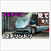 まさかフェラーリがこんなオシ ...