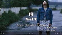 森高千里さんの「雨」を歌ってみました