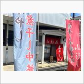 煮干し中華そば山形屋