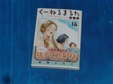 くーねるまるた ぬーぼ 14巻