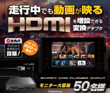 みんカラ：モニターキャンペーン【KD-256スティックアダプタ】