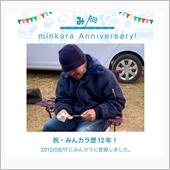祝・みんカラ歴12年！