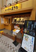 「天ぷら定食 まきの」🍤💕
