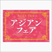 アジアンフェア