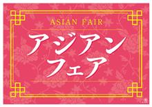 アジアンフェア