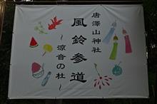 唐澤山神社 風鈴参道