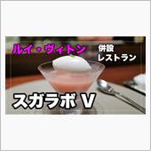 ルイ・ヴィトン併設レストラン ...
