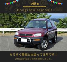 愛車と出会って8年！