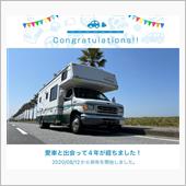 愛車と出会って4年！