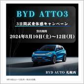 BYD ATTO3 試乗
