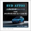 BYD ATTO3 試乗
