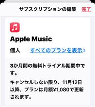 アップルミュージックトライアル開始…0813〜1112