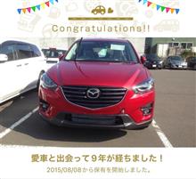 愛車と出会って9年！