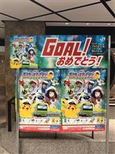GOAL！おめでとう！